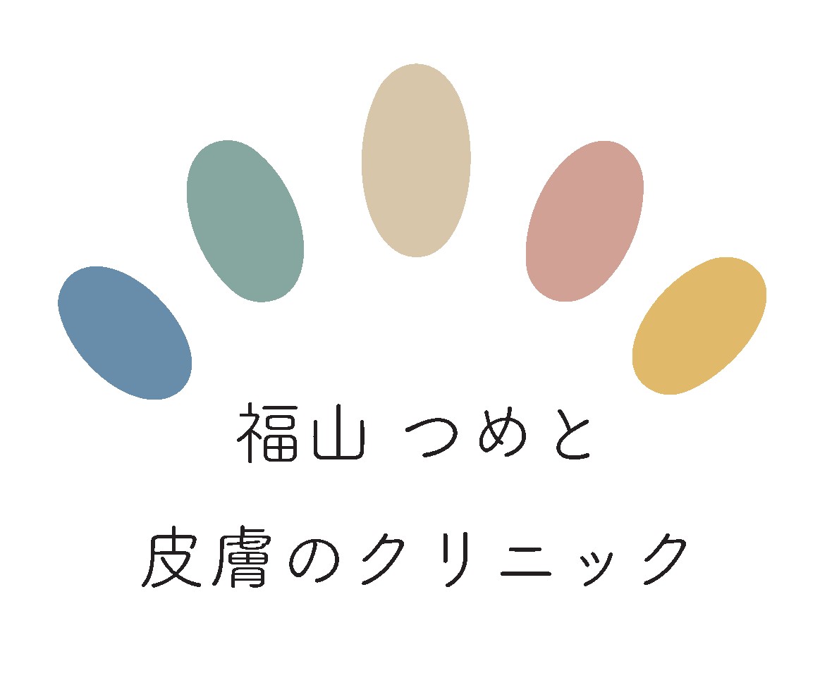 福山つめと皮膚のクリニック　皮膚科